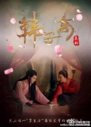 Nam Hoàng Hậu Hàn Tử Cao (2016)